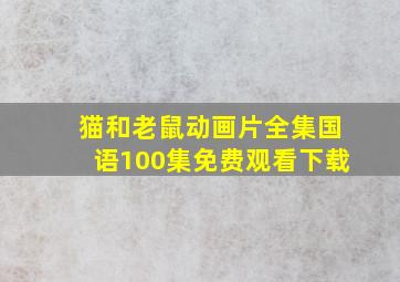 猫和老鼠动画片全集国语100集免费观看下载