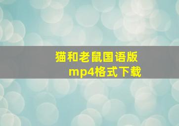 猫和老鼠国语版mp4格式下载