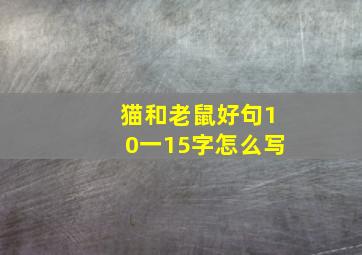 猫和老鼠好句10一15字怎么写