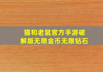 猫和老鼠官方手游破解版无限金币无限钻石