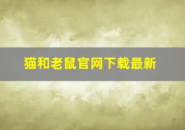 猫和老鼠官网下载最新