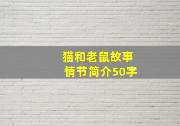 猫和老鼠故事情节简介50字