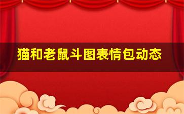 猫和老鼠斗图表情包动态