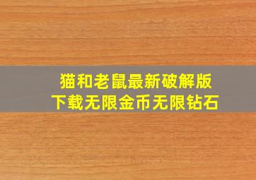 猫和老鼠最新破解版下载无限金币无限钻石