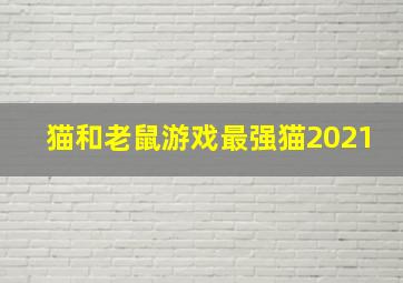 猫和老鼠游戏最强猫2021