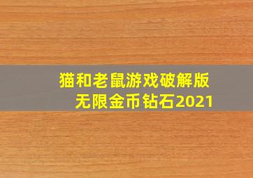 猫和老鼠游戏破解版无限金币钻石2021