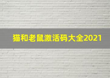 猫和老鼠激活码大全2021