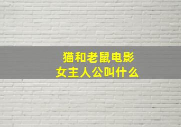 猫和老鼠电影女主人公叫什么