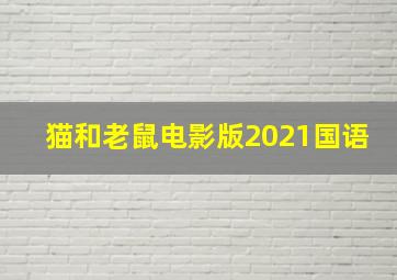 猫和老鼠电影版2021国语