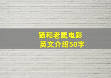 猫和老鼠电影英文介绍50字