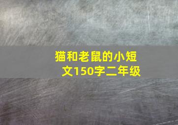 猫和老鼠的小短文150字二年级