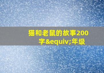 猫和老鼠的故事200字≡年级