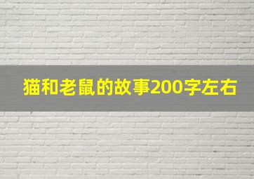 猫和老鼠的故事200字左右