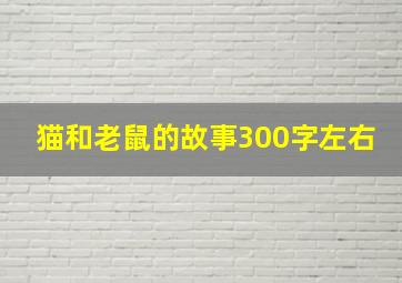 猫和老鼠的故事300字左右