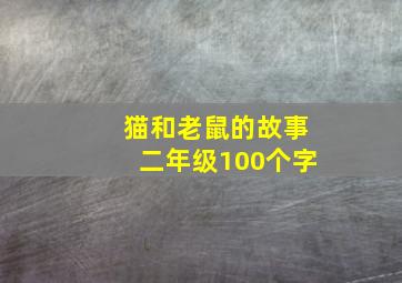 猫和老鼠的故事二年级100个字