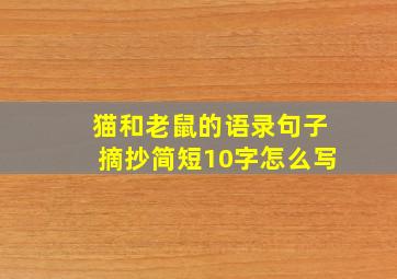 猫和老鼠的语录句子摘抄简短10字怎么写