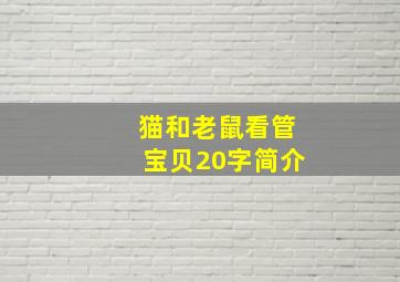 猫和老鼠看管宝贝20字简介