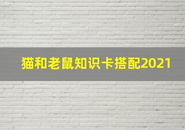 猫和老鼠知识卡搭配2021