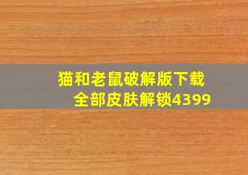 猫和老鼠破解版下载全部皮肤解锁4399