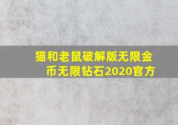 猫和老鼠破解版无限金币无限钻石2020官方