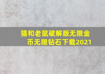 猫和老鼠破解版无限金币无限钻石下载2021