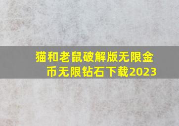 猫和老鼠破解版无限金币无限钻石下载2023