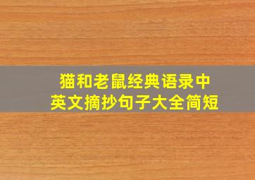 猫和老鼠经典语录中英文摘抄句子大全简短