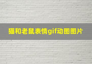 猫和老鼠表情gif动图图片