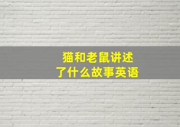 猫和老鼠讲述了什么故事英语