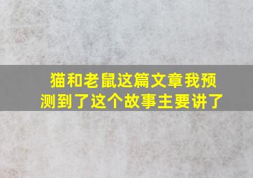 猫和老鼠这篇文章我预测到了这个故事主要讲了