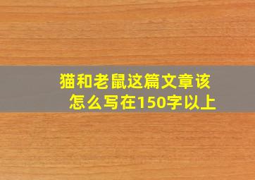 猫和老鼠这篇文章该怎么写在150字以上