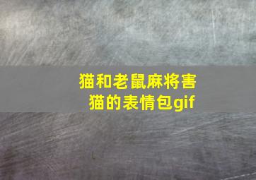 猫和老鼠麻将害猫的表情包gif