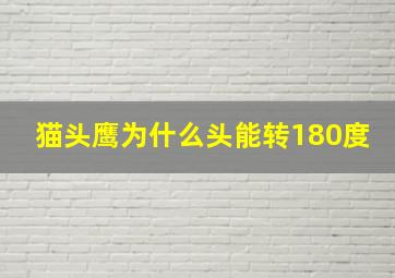 猫头鹰为什么头能转180度