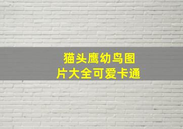 猫头鹰幼鸟图片大全可爱卡通