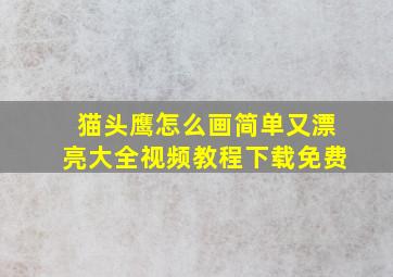 猫头鹰怎么画简单又漂亮大全视频教程下载免费