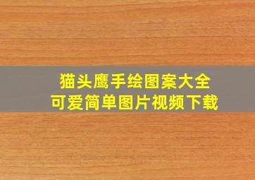 猫头鹰手绘图案大全可爱简单图片视频下载