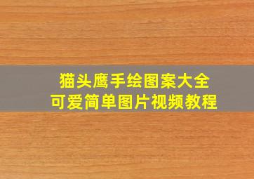 猫头鹰手绘图案大全可爱简单图片视频教程