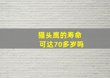 猫头鹰的寿命可达70多岁吗