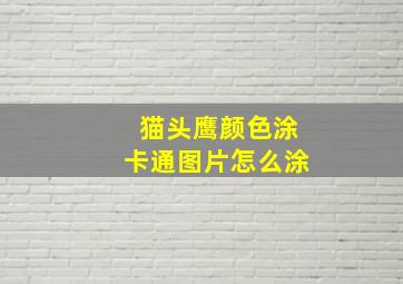 猫头鹰颜色涂卡通图片怎么涂