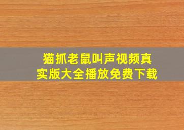 猫抓老鼠叫声视频真实版大全播放免费下载