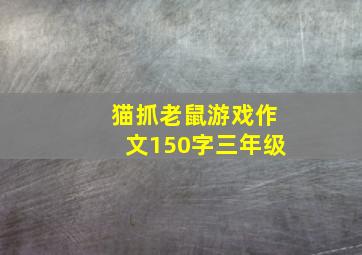 猫抓老鼠游戏作文150字三年级