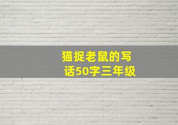 猫捉老鼠的写话50字三年级