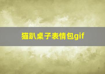 猫趴桌子表情包gif