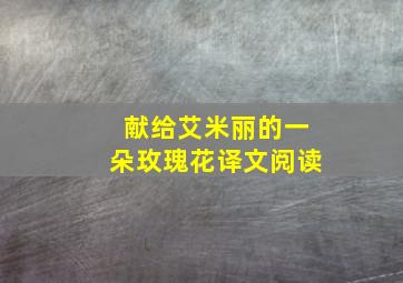 献给艾米丽的一朵玫瑰花译文阅读