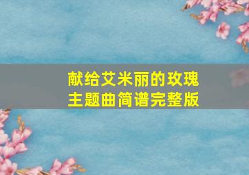 献给艾米丽的玫瑰主题曲简谱完整版