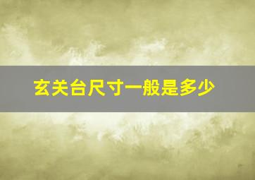 玄关台尺寸一般是多少