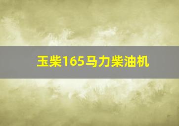 玉柴165马力柴油机