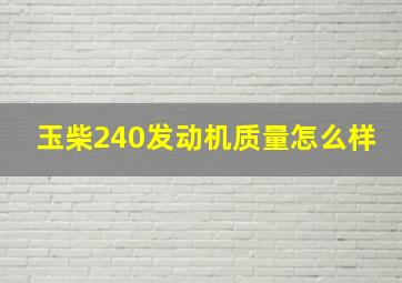 玉柴240发动机质量怎么样