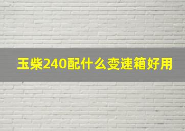 玉柴240配什么变速箱好用