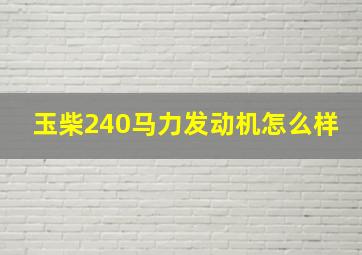 玉柴240马力发动机怎么样